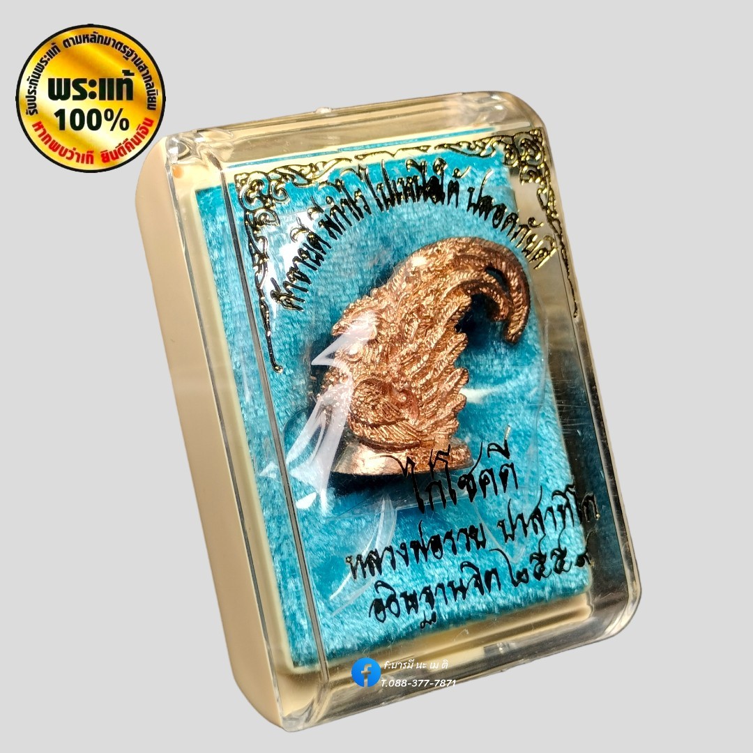 พญาไก่ โชคดี หลวงพ่อรวย ปาสาทิโก วัดตะโก