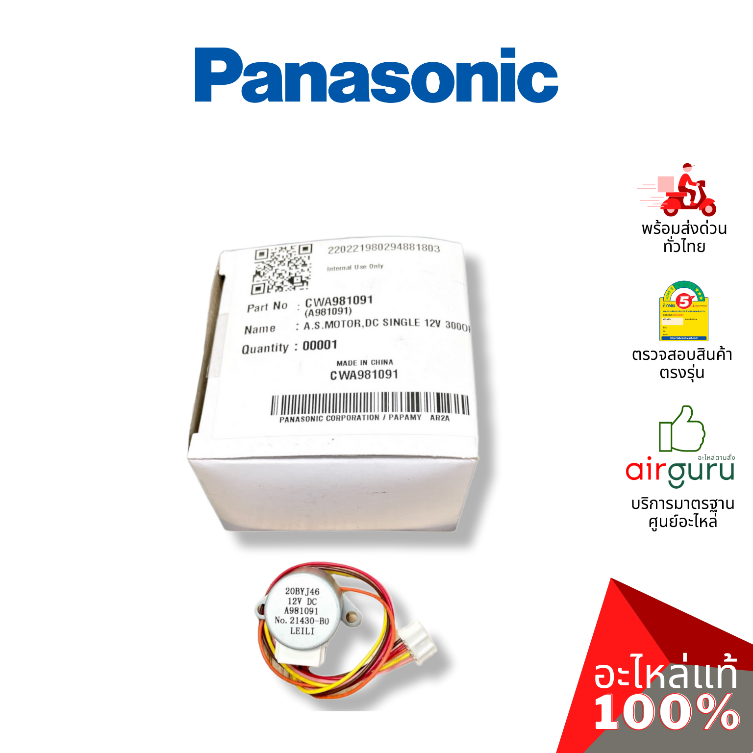 มอเตอร์สวิง Panasonic รหัส CWA981091 (A981091) AIR SWING MOTOR มอเตอร์ปรับบานสวิง อะไหล่แอร์ พานาโซนิค ของแท้