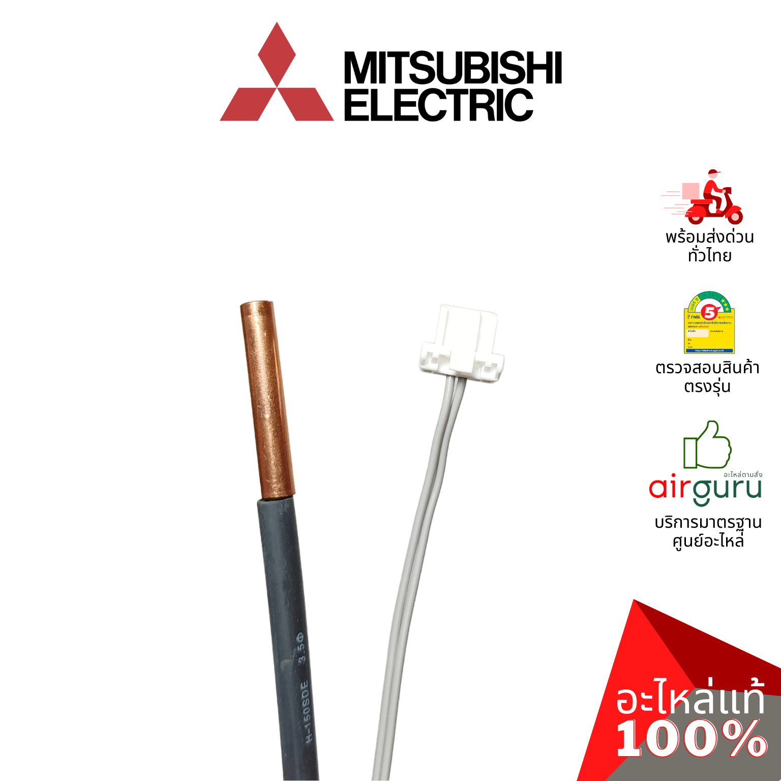 เซ็นเซอร์น้ำแข็ง Mitsubishi Electric รหัส E2264B307 (E12L36307 , E2268B307) INDOOR COIL THERMISTOR เซ็นเซอร์คอยล์เย็น อะไหล่แอร์ มิตซูบิชิอิเล็คทริค ของแท้