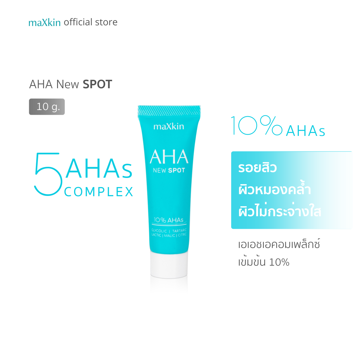 maXkin AHA NEW SPOT (แม็กสกิน เอเอชเอ นิว สปอต) ขนาด 10 กรัม