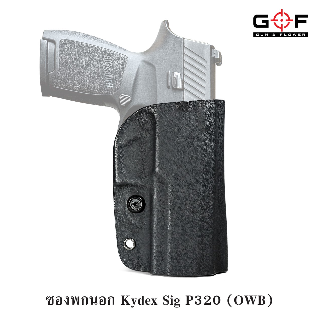 ซองปืนพกนอก kydex sig P320 (K0790)