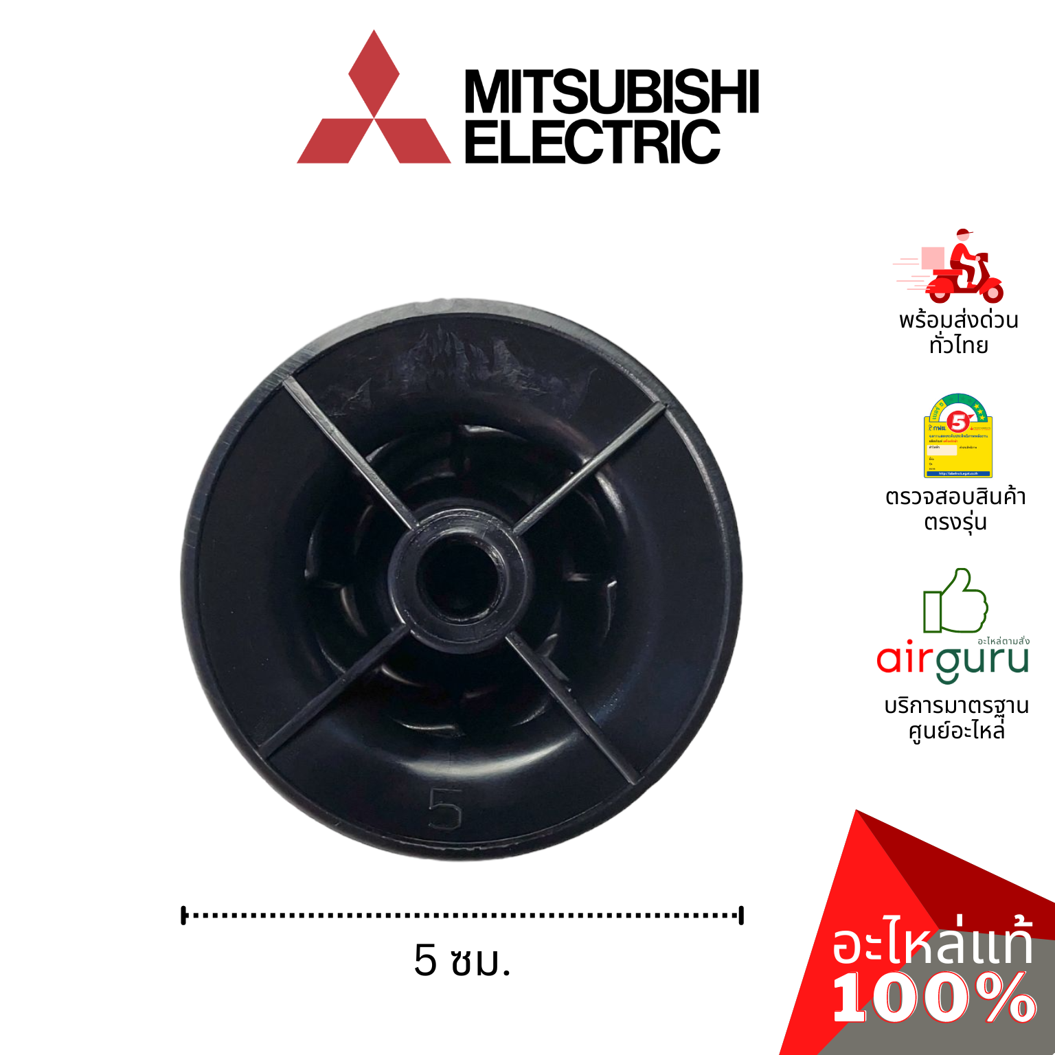 ตัวล็อคใบพัดลม Mitsubishi Electric รหัส F02701L00 SPINNER CY-GY ฝาล็อคใบพัดลม รุ่น LV16-GP (เกลียวสั้น) อะไหล่พัดลม มิตซูบิชิอิเล็คทริค ของแท้
