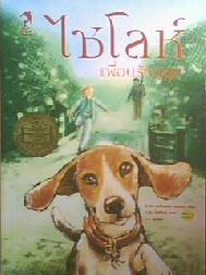 ไชโลห์ เพื่อนรักหูตูบ (SHILOH), ไซโลห์ ภาค 2 ผจญฤดูนักล่า, ไชโลห์ ภาค 3 พิทักษ์เจ้าบีเกิ้ล / ฟิลลิส เรย์โนลด์ส เนย์เลอร์