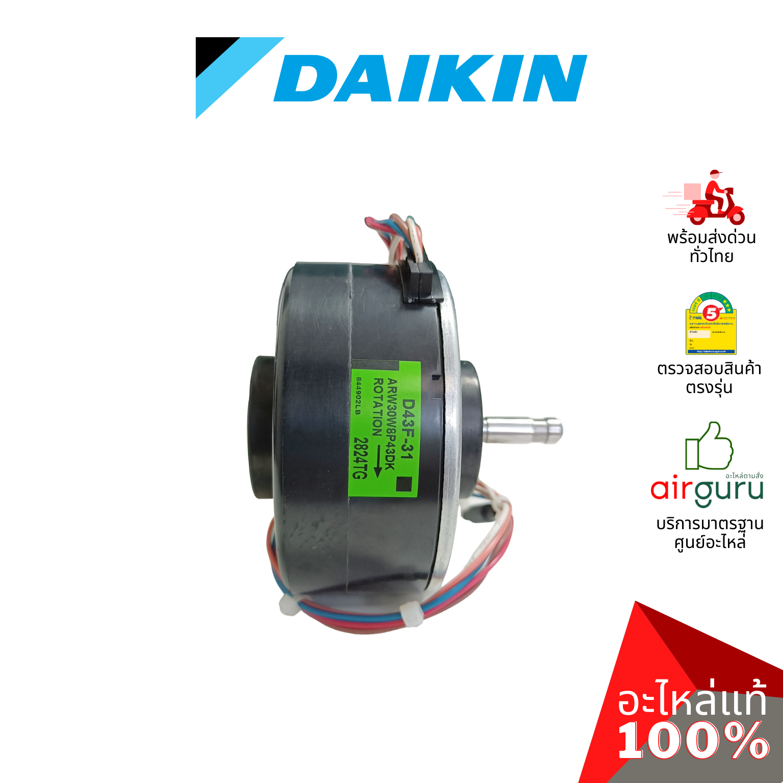 มอเตอร์คอยล์เย็น Daikin รหัส 4016166 (4016166L , D43F-31) FAN MOTOR DC มอเตอร์พัดลม คอยล์เย็น อะไหล่แอร์ ไดกิ้น ของแท้