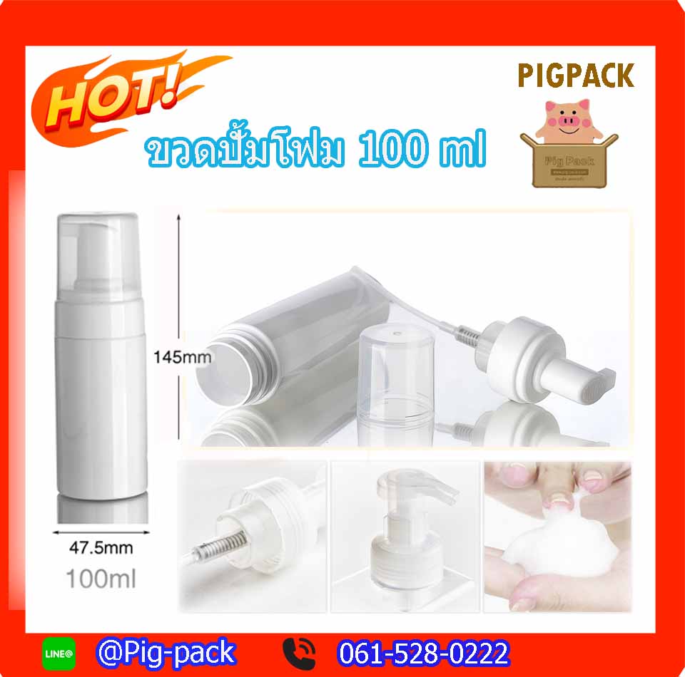 ขวดปั้มโฟม ขนาด 100ml 10 ชิ้น