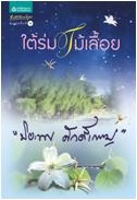 ใต้ร่มไม้เลื้อย / ปิยะพร ศักดิ์เกษม