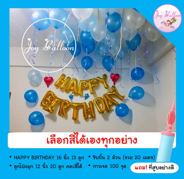 ลูกโป่งวันเกิด Happy Birthday (ส่งเร็วจากกรุงเทพ) ลูกโป่งมุก 20 ลูก ริบบิ้น 20 เมตร เลือกสีได้ ได้ครบชุด แถมฟรี!!ที่สูบลม ตกแต่งงานปาร์ตี้วันเกิด