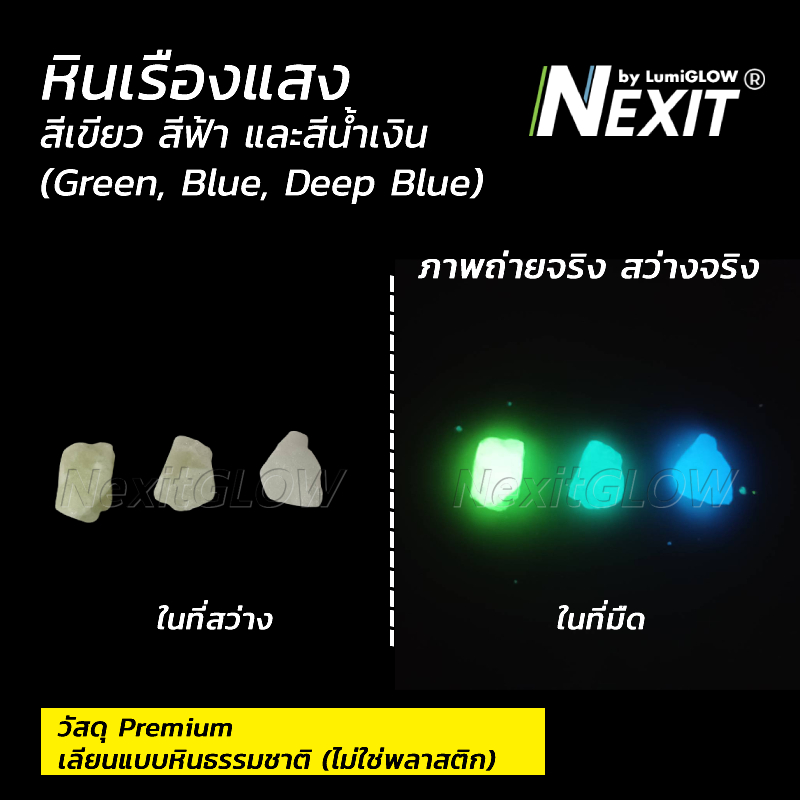 หินเรืองแสง Nexit [สว่าง x10] กันน้ำ สีเขียว สีฟ้า สีน้ำเงิน (เลือกน้ำหนักได้) หินตู้ปลา หินแต่งสวน สวนถาด สวนขวด พื้นทรายล้าง