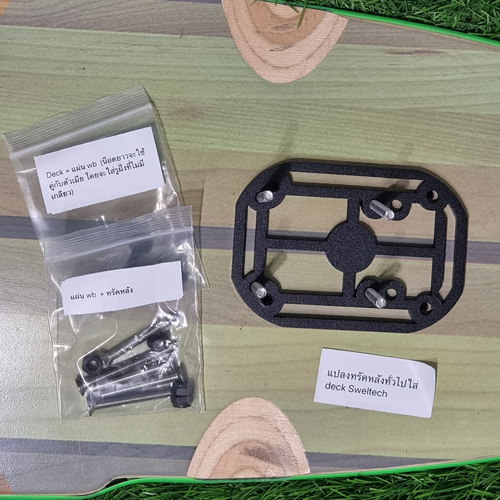 [0311] รองทรัค Swelltech แปลงทรัค Swelltech ใส่Deckทั่วไป หรือ แปลงDeckทั่วไปใส่ทรัค Swelltech