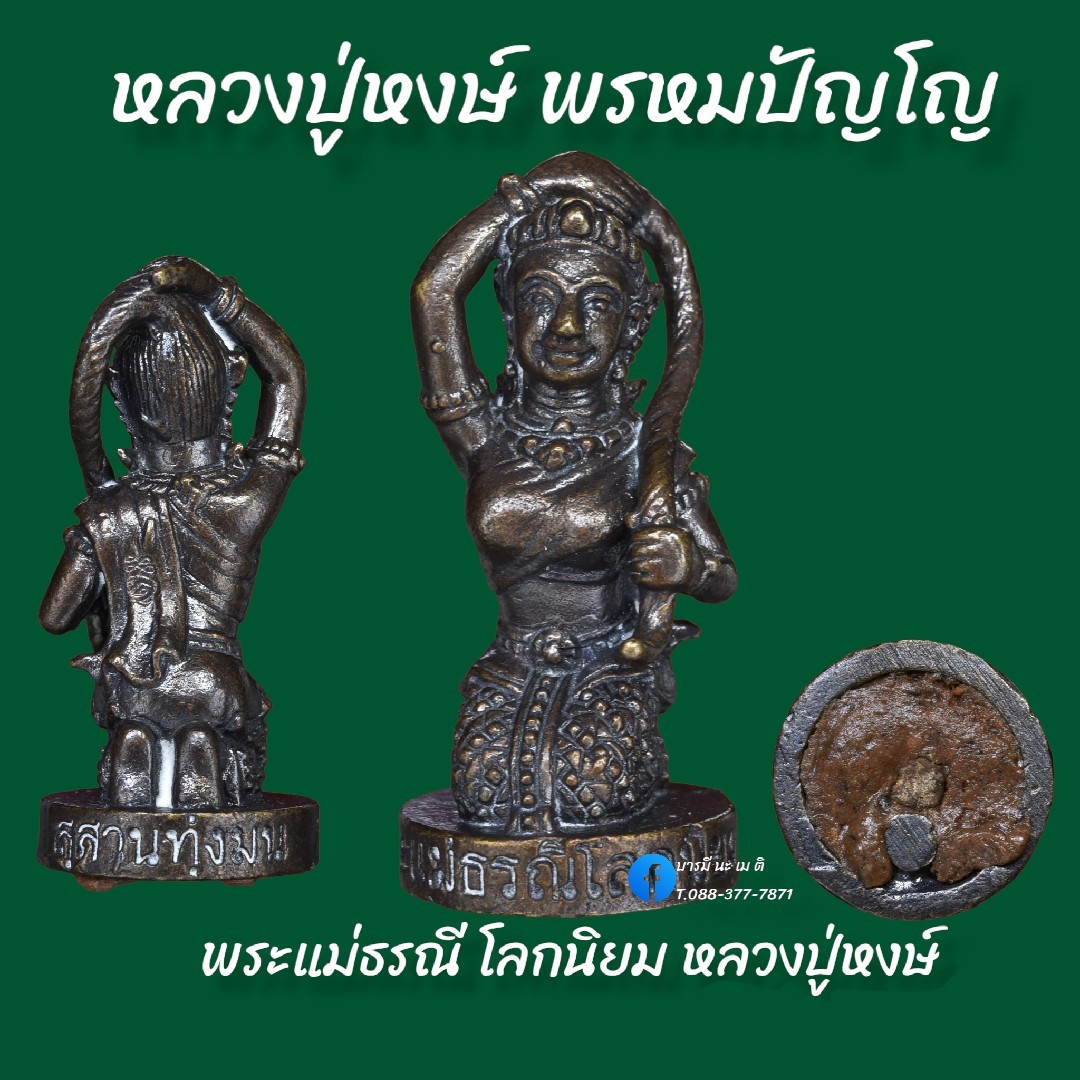 พระแม่ธรณี โลกนิยม หลวงปู่หงษ์ พรหมปัญโญ