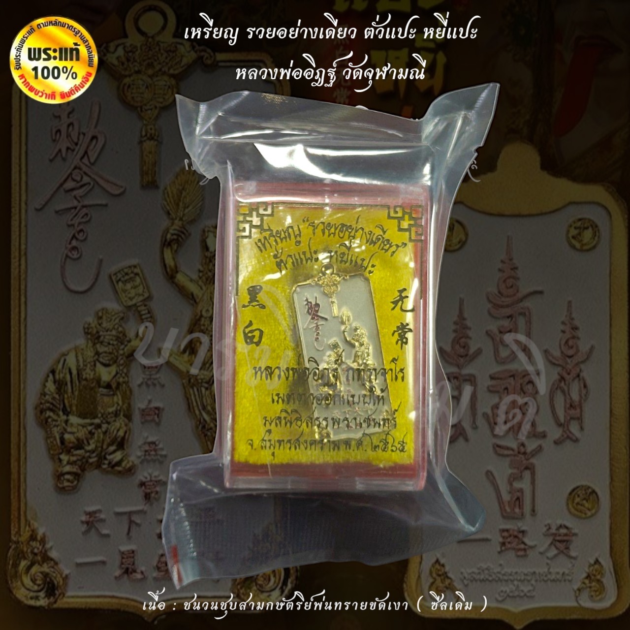 เหรียญ รวยอย่างเดียว ตั่วแปะ หยี่แปะ หลวงพ่ออิฎฐ์ วัดจุฬามณี