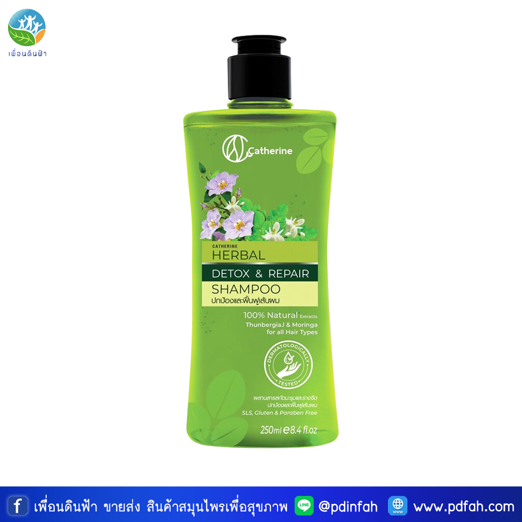K01 แคทเธอรีน เฮอเบิล ดีท๊อกซ์ แอนด์ รีแพร์ แชมพู 250ml. (ขวด) Catherine
