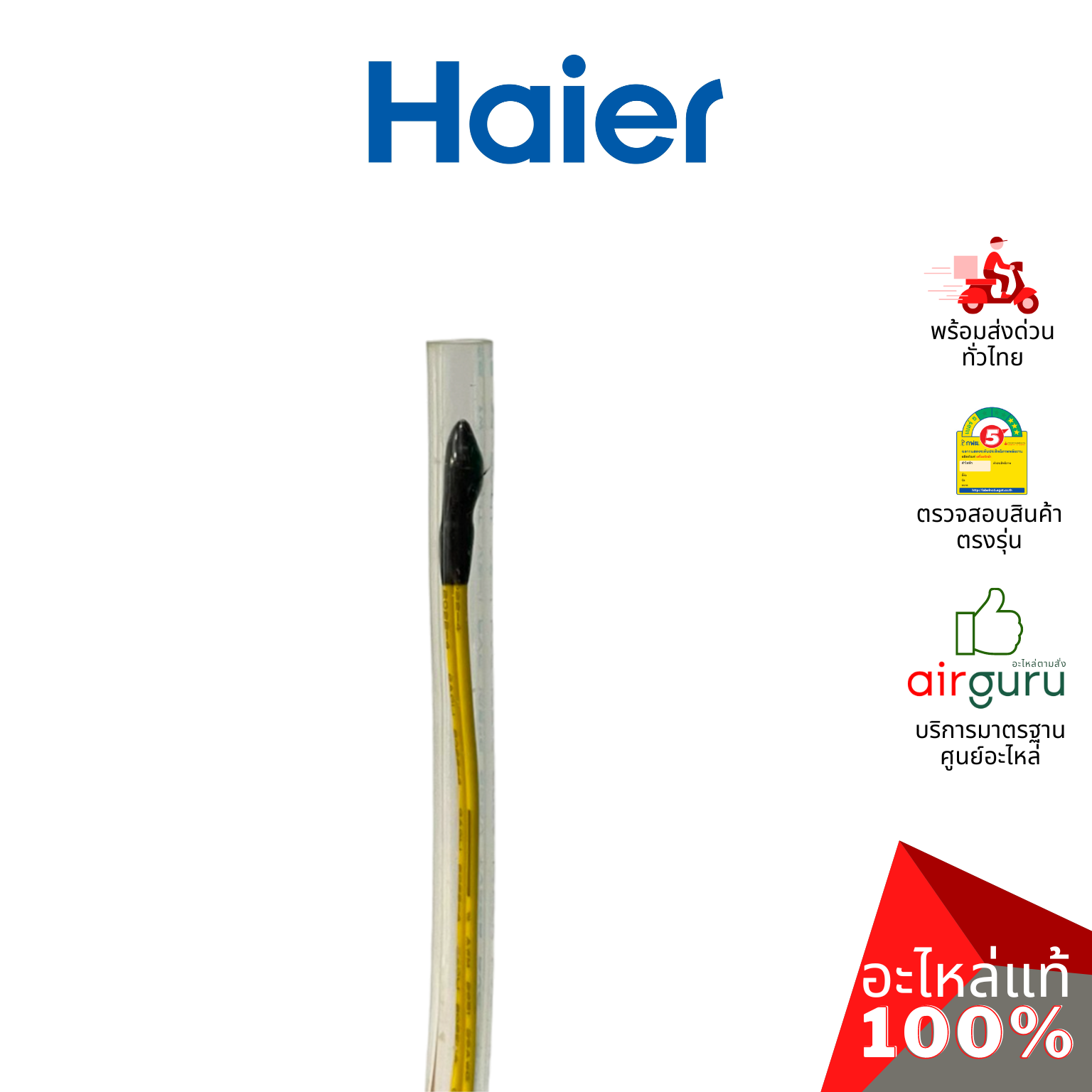 เซ็นเซอร์คอยล์ร้อน Haier รหัส A0010401830J TEMP SENSOR เซ็นเซอร์น้ำแข็ง + เซ็นเซอร์อุณหภูมิ อะไหล่แอร์ ไฮเออร์ ของแท้