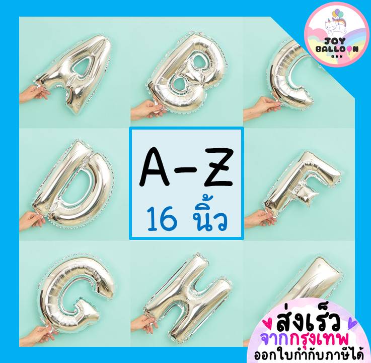 ลูกโป่งตัวอักษร A - Z ขนาด 16 นิ้ว สีเงิน (ส่งเร็วจากกรุงเทพ) ลูกโป่งฟอยล์ตัวอักษร ฟอยล์อักษร ลูกโป่งข้อความ ลูกโป่งวันเกิด
