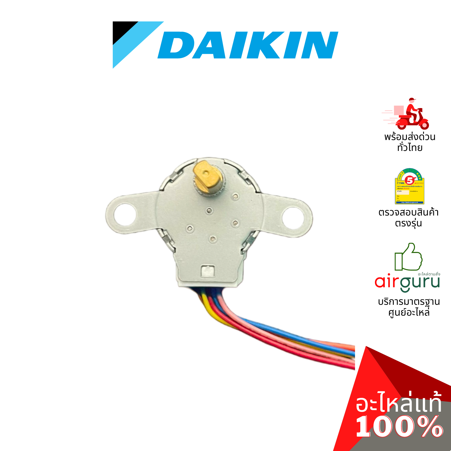 มอเตอร์สวิง Daikin รหัส 4025673 (6023959L,2217145) STEPPING MOTOR มอเตอร์ปรับบานสวิง ขึ้น-ลง อะไหล่แอร์ ไดกิ้น ของแท้