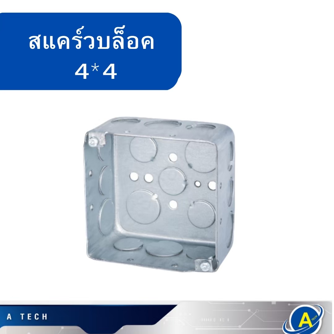 บล็อคฝังเหล็ก 4x4 สแคว์บล็อค Box 4x4