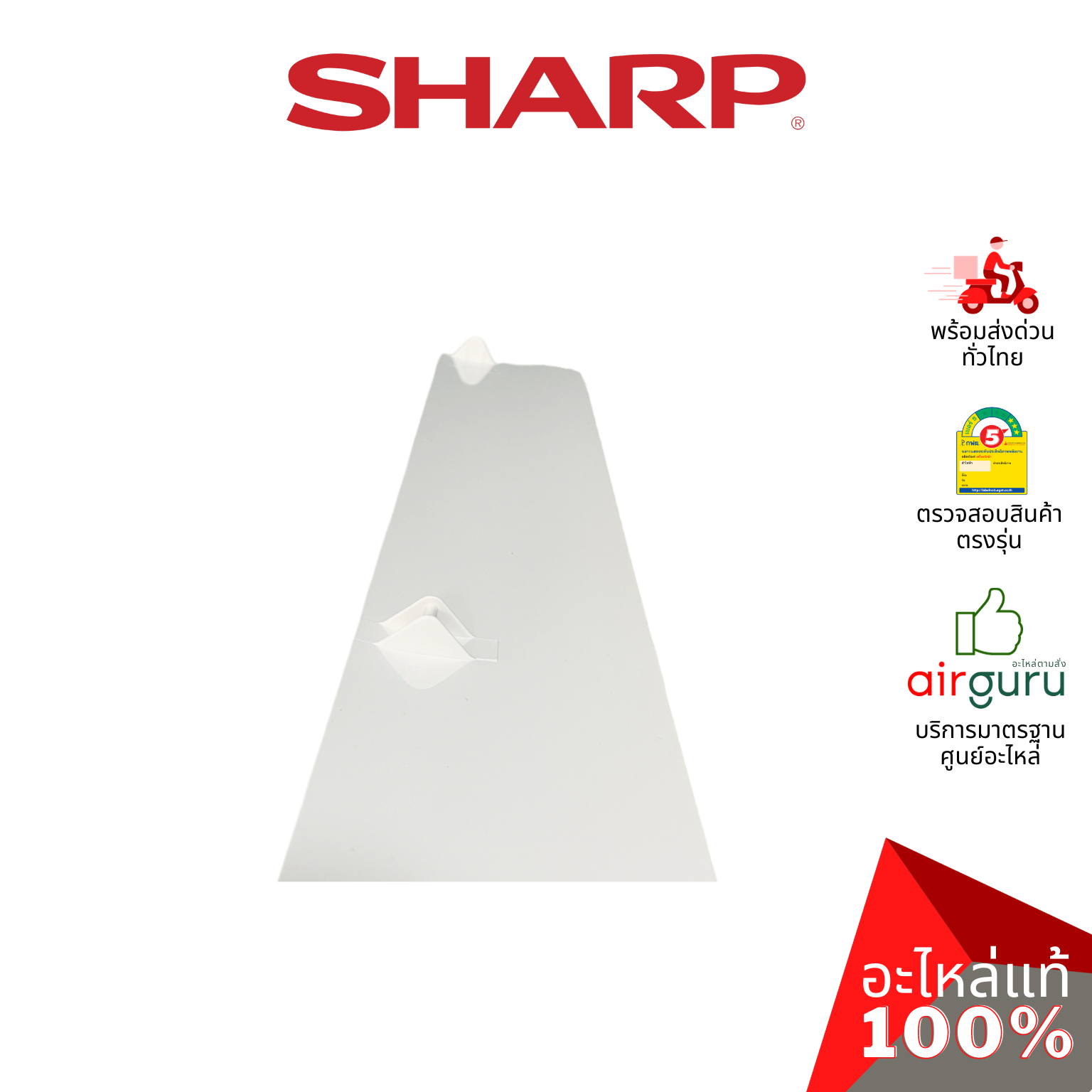 ใบปรับทิศทางลม Sharp รหัส MLOVA549JBFA0 ** BLADE บานสวิงแอร์ ขึ้น-ลง อะไหล่แอร์ ชาร์ป ของแท้
