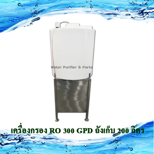 เครื่องกรอง RO 300 GPD ถังเก็บ 200 ลิตร
