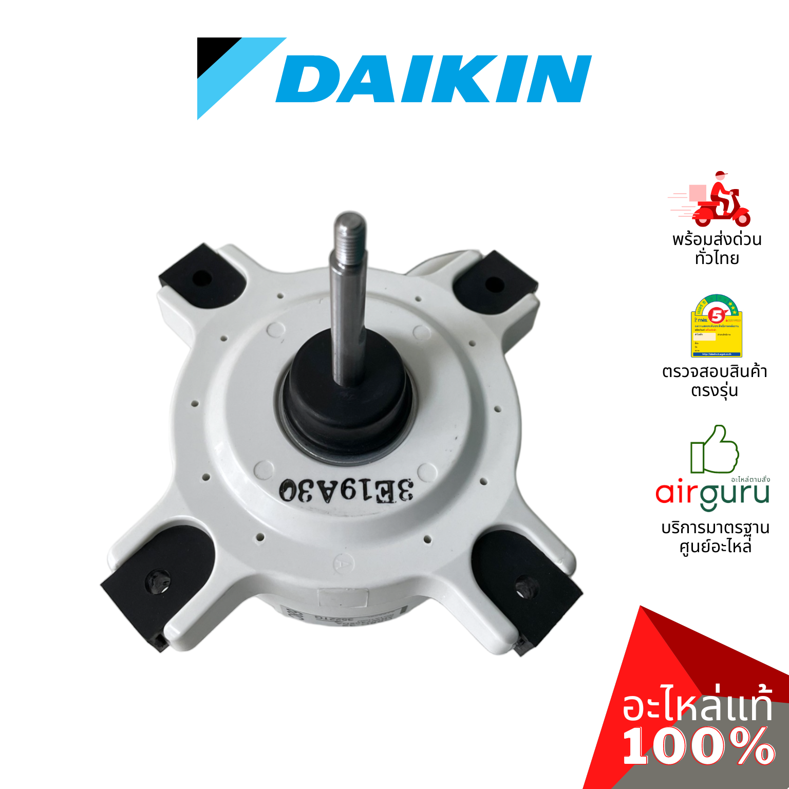 มอเตอร์คอยล์ร้อน Daikin รหัส 4016985 ** FAN MOTOR มอเตอร์พัดลม คอยล์ร้อน อะไหล่แอร์ ไดกิ้น ของแท้