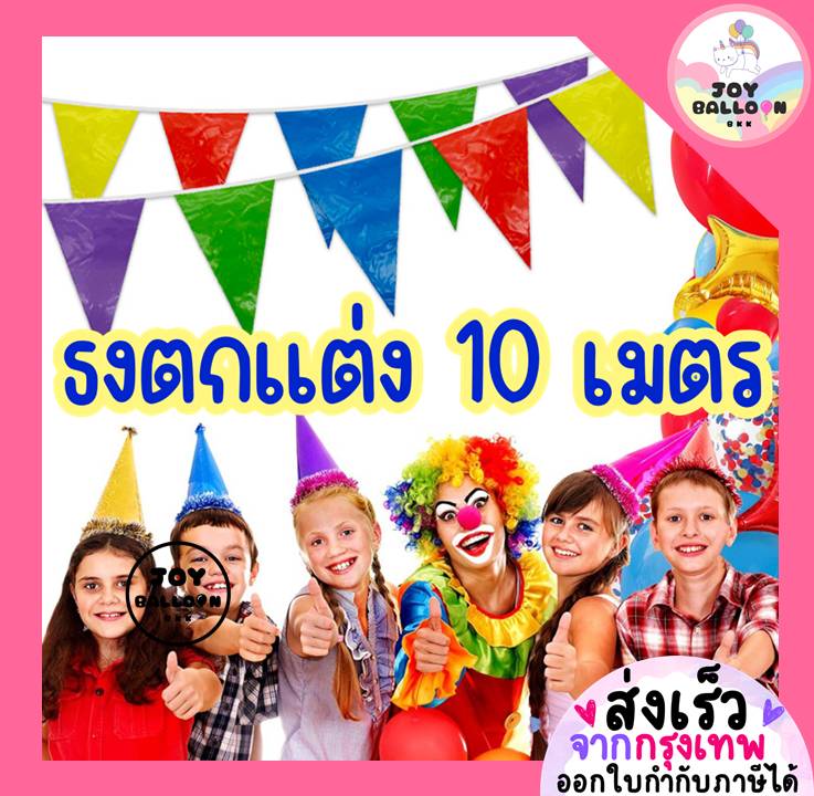 ธงตกแต่ง 10 เมตร ธงพลาสติก ธงงานวัด ธงประดับตกแต่ง (ส่งเร็วจากกรุงเทพ) ธงปาร์ตี้ ธงหลากสี ธงสามเหลี่ยม ธง Banner ธงราว ป้ายแขวน ออกร้าน บูธขายของ แต่งห้อง