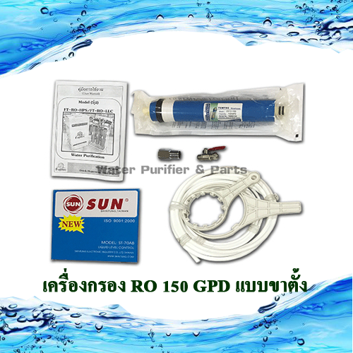 เครื่องกรอง RO 150 GPD แบบขาตั้ง