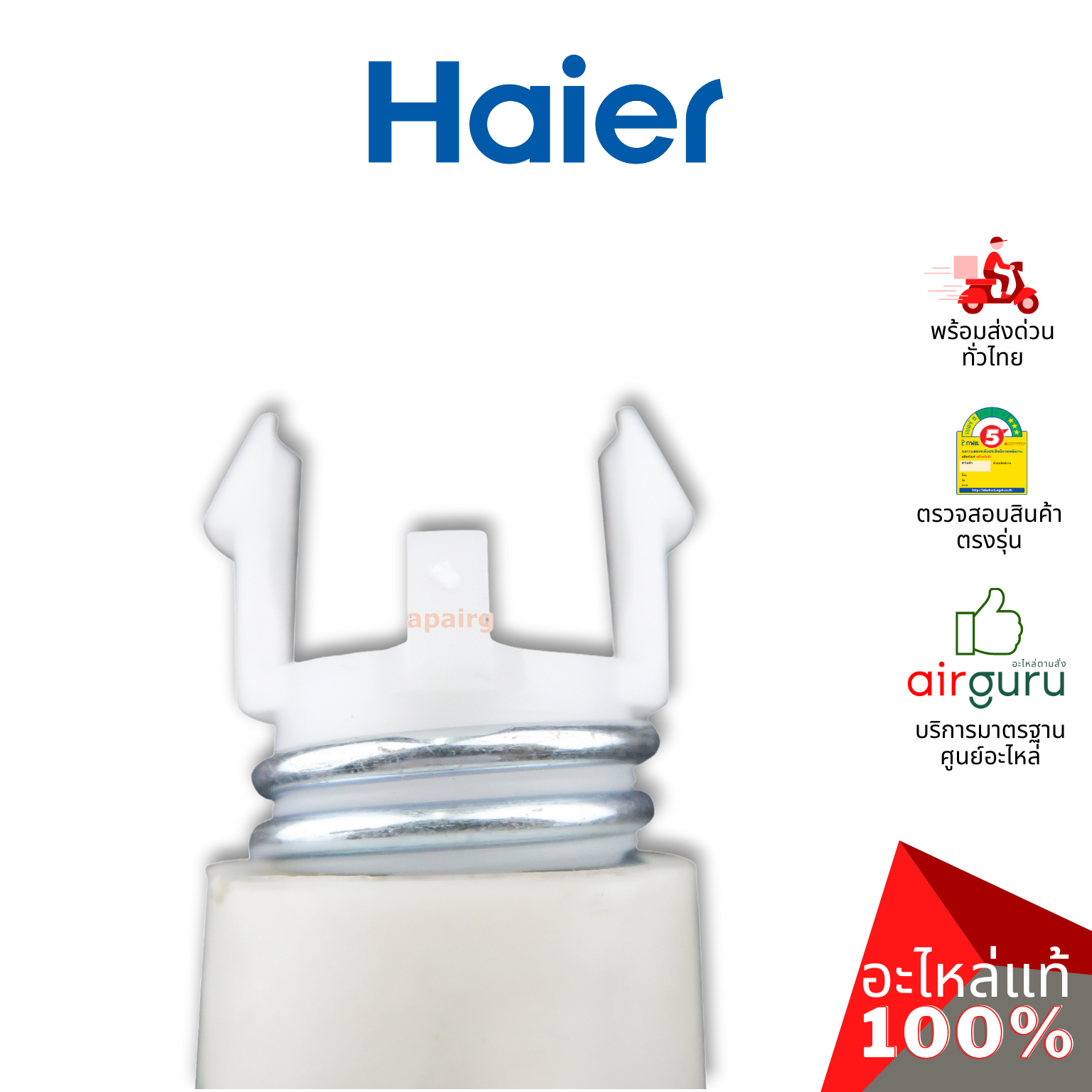 Haier รหัส 0530057538 SPRING ASSEMBLY โช๊ค (แยกขาย 1 ชิ้น) สปริงขายึดมอเตอร์ อะไหล่เครื่องซักผ้า ไฮเออร์ ของแท้