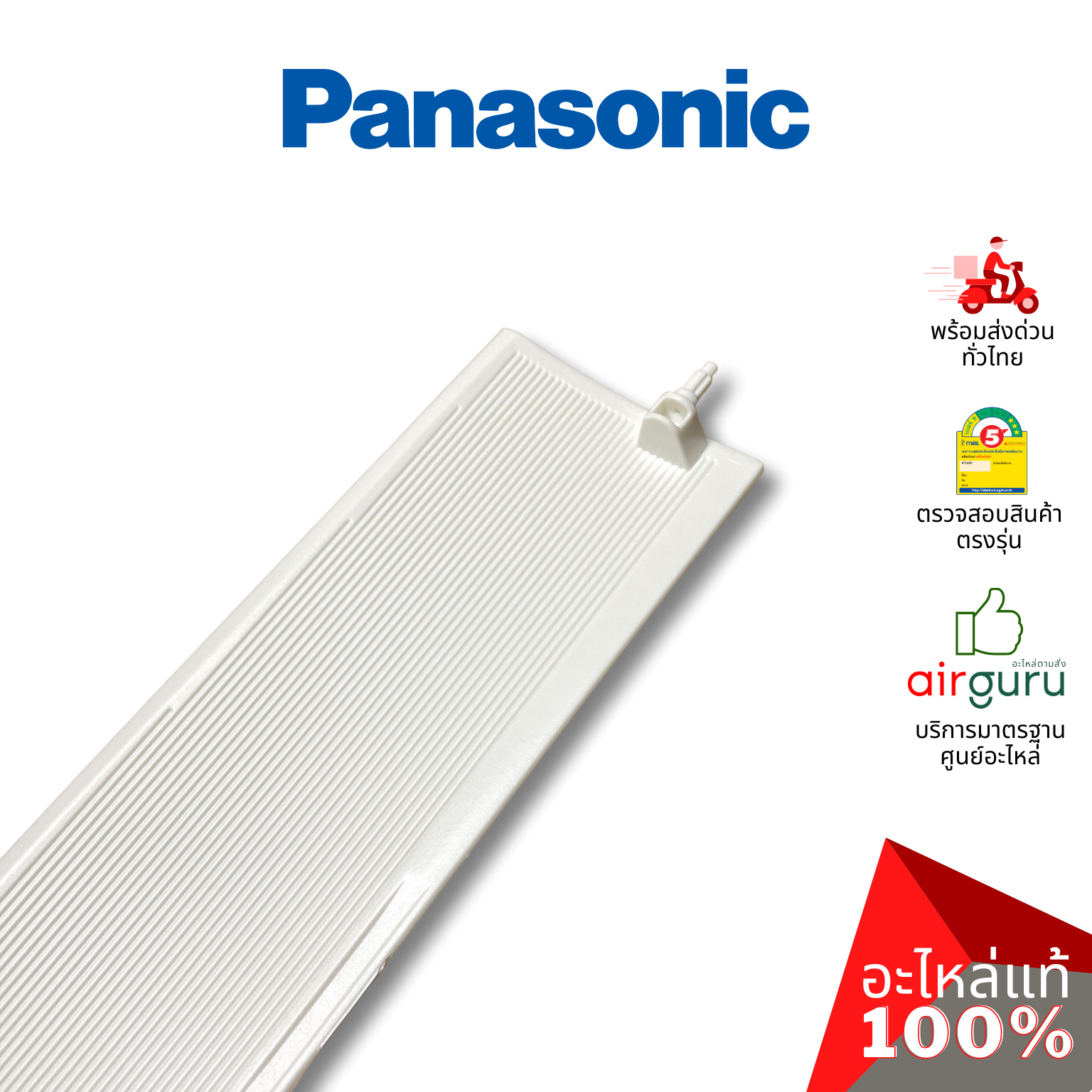 ใบปรับทิศทางลม Panasonic รหัส ACXE24C00240 (ACXE24C00241) HORIZONTAL VANE COMPLETE บานสวิงแอร์ ขึ้น-ลง อะไหล่แอร์ พานาโซนิค ของแท้