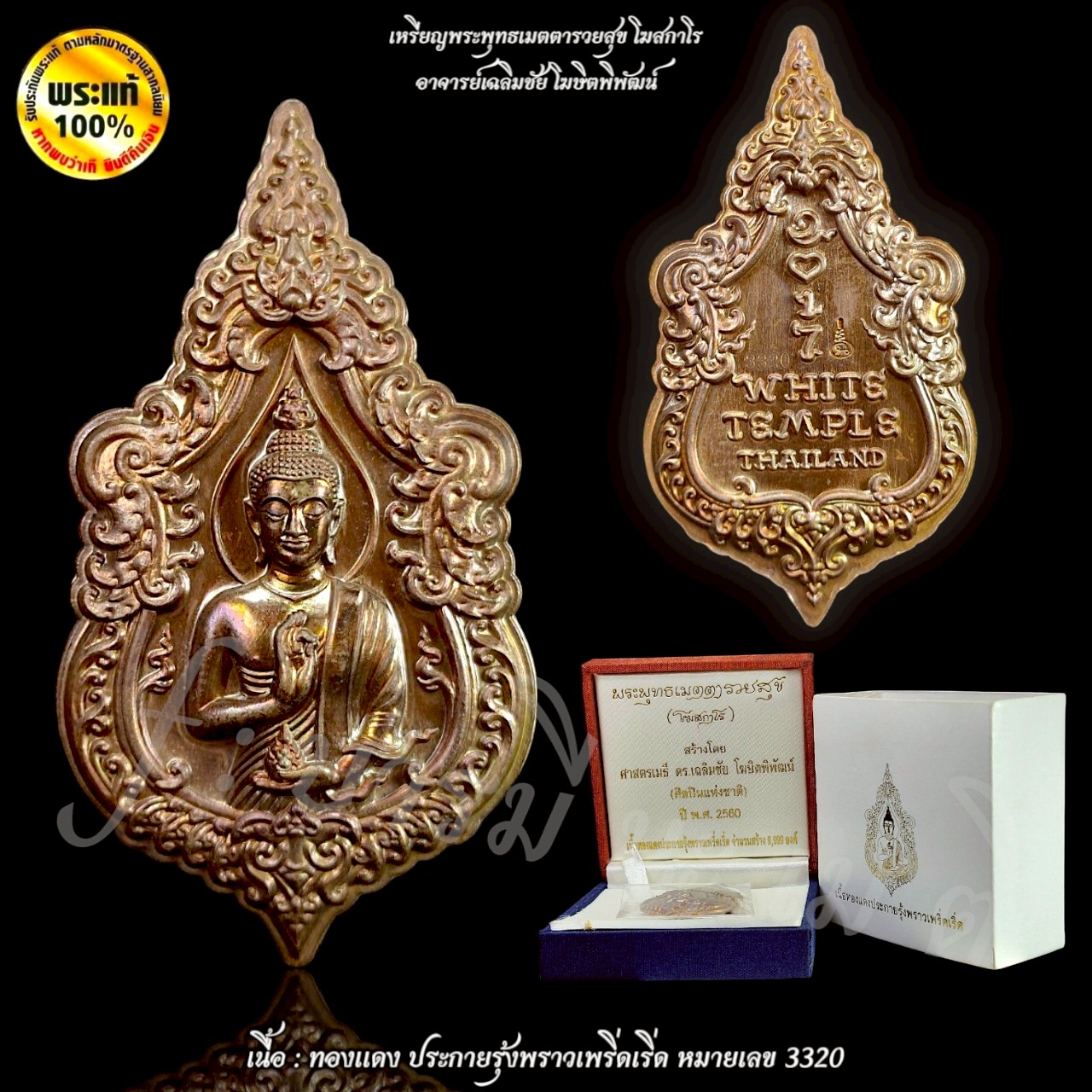 เหรียญพระพุทธเมตตารวยสุข โฆสกาโร อาจารย์เฉลิมชัย โฆษิตพิพัฒน์