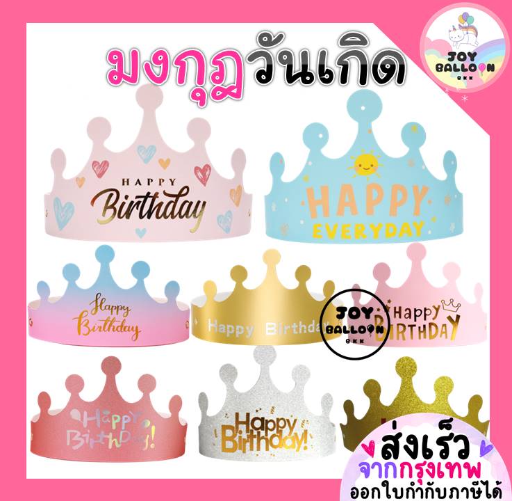 มงกุฎวันเกิด หมวกวันเกิด Happy Birthday (ส่งเร็วจากกรุงเทพ) ปรับขนาดได้ใช้ได้ทั้งเด็กและผู้ใหญ่ สินค้าทำจากกระดาษ 4 แบบให้เลือก พร๊อบถ่ายรูป หมวกปาร์ตี้ หมวกใส่วันเกิด พร้อบถ่ายรูป