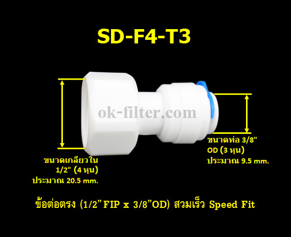 ข้อต่อตรง (1/2FIP x 3/8OD) สวมเร็ว Speed Fit