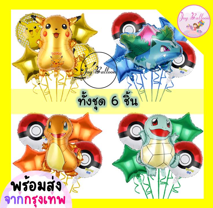 ลูกโป่งโปเกมอน Pokemon (ส่งเร็วจากกรุงเทพ) ชุดละ 6 ชิ้น มี 4 แบบให้เลือก ตกแต่งงานวันเกิด ปาร์ตี้