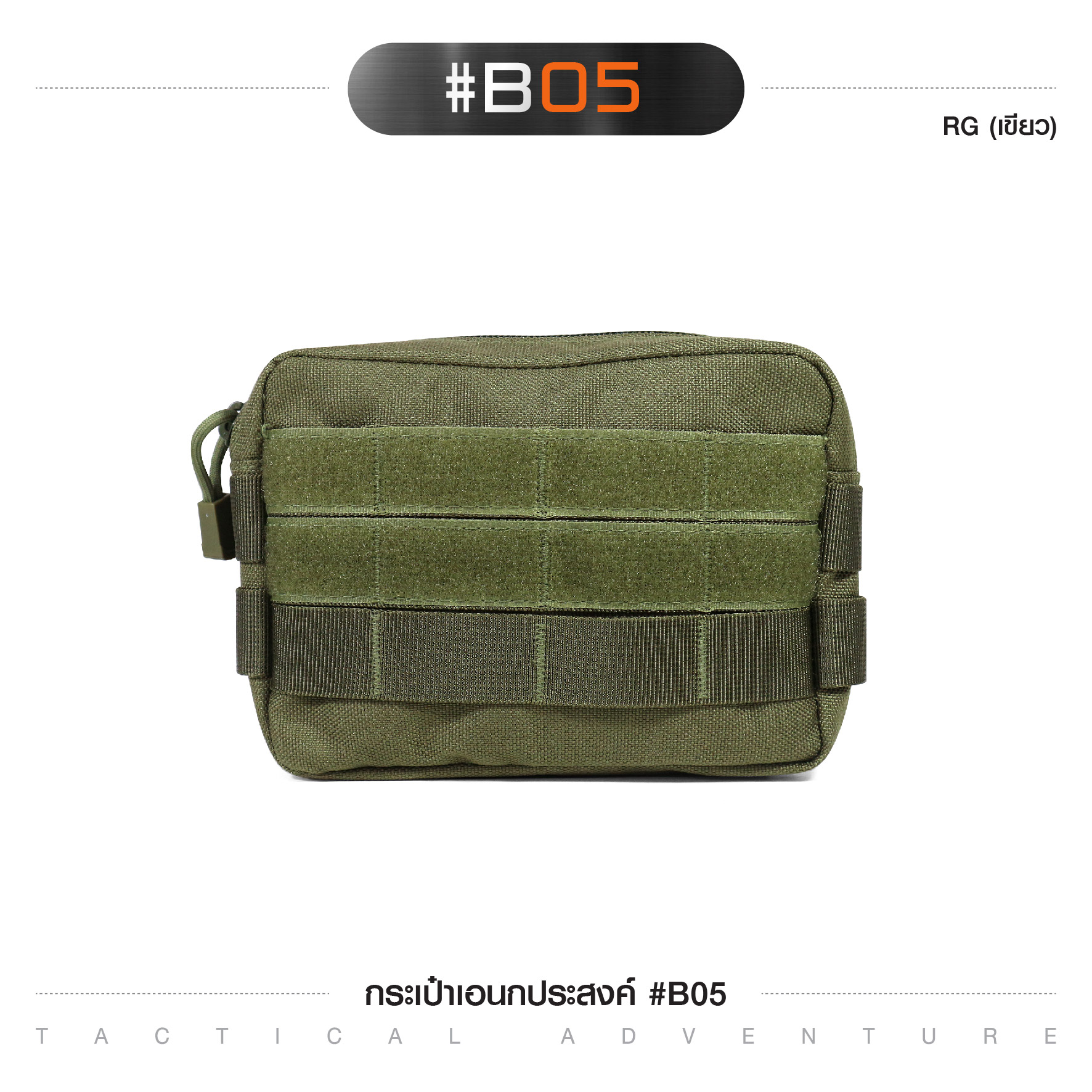 กระเป๋าอเนกประสงค์ #B05 (K0090)