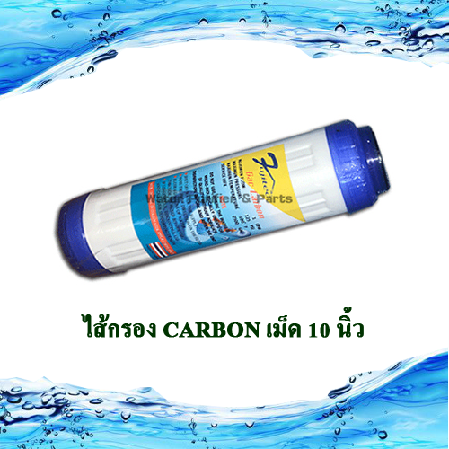 ไส้กรอง Carbon เม็ด 10 นิ้ว