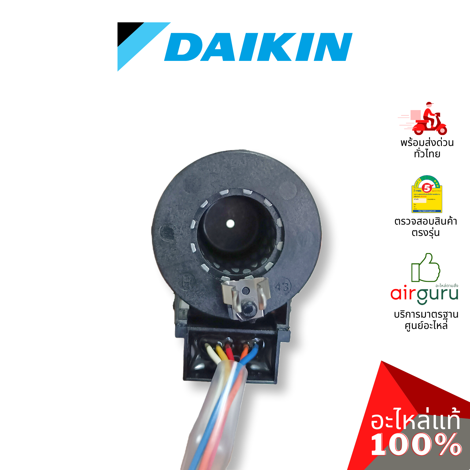 เอ็กซ์แพนชั่นวาล์ว Daikin รหัส 1976085 (1585580,1913976L,4022249 ) COIL MOTORIZED VALVE คอยล์อิเล็คทรอนิกส์ คอยล์มอเตอร์ไรซ์ อะไหล่แอร์ ไดกิ้น ของแท้