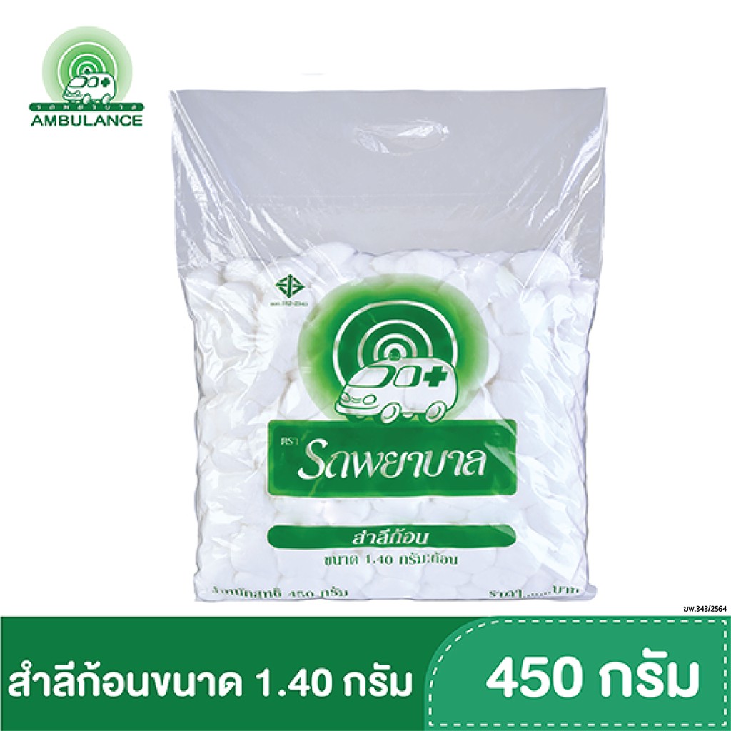 สำลีก้อน ตรารถพยาบาล ห่อใหญ่ 1.40 กรัม/ก้อน (น้ำรวมสุทธิ450กรัม)