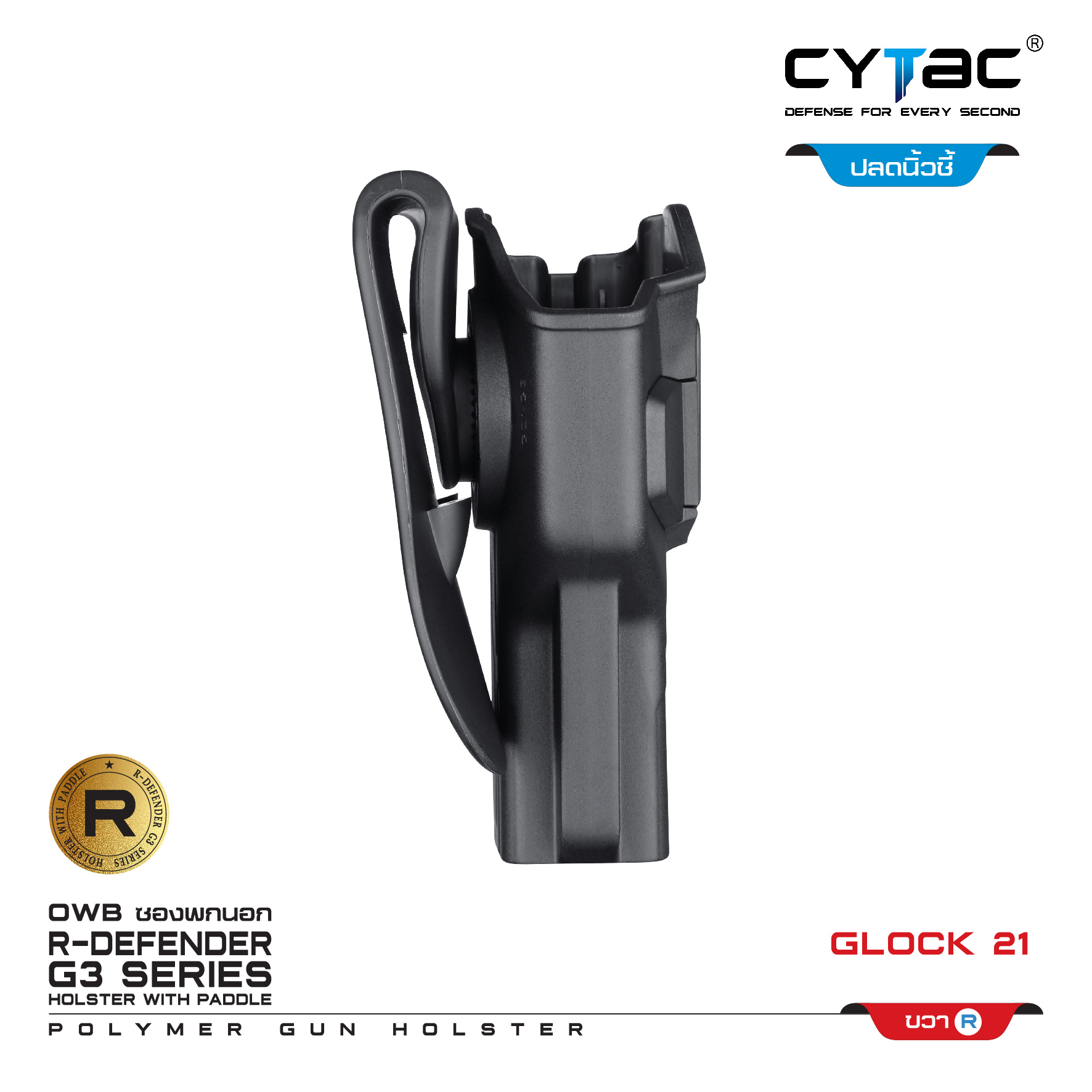 CYTAC ซองพกนอก ปลดล็อคนิ้วชี้ รุ่น GLOCK 21 (K0500)