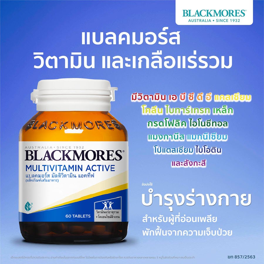 BLACKMORES MULTIVITAMIN ACTIVE 50 TABLETS บำรุงร่างกายเหมาะกับวัยเรียน วัยทำงาน