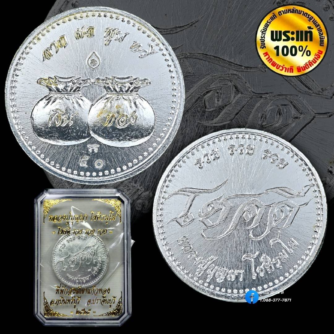 เหรียญโชคดี รวย รวย รวย หลวงปู่บุญมา โชติธัมโม