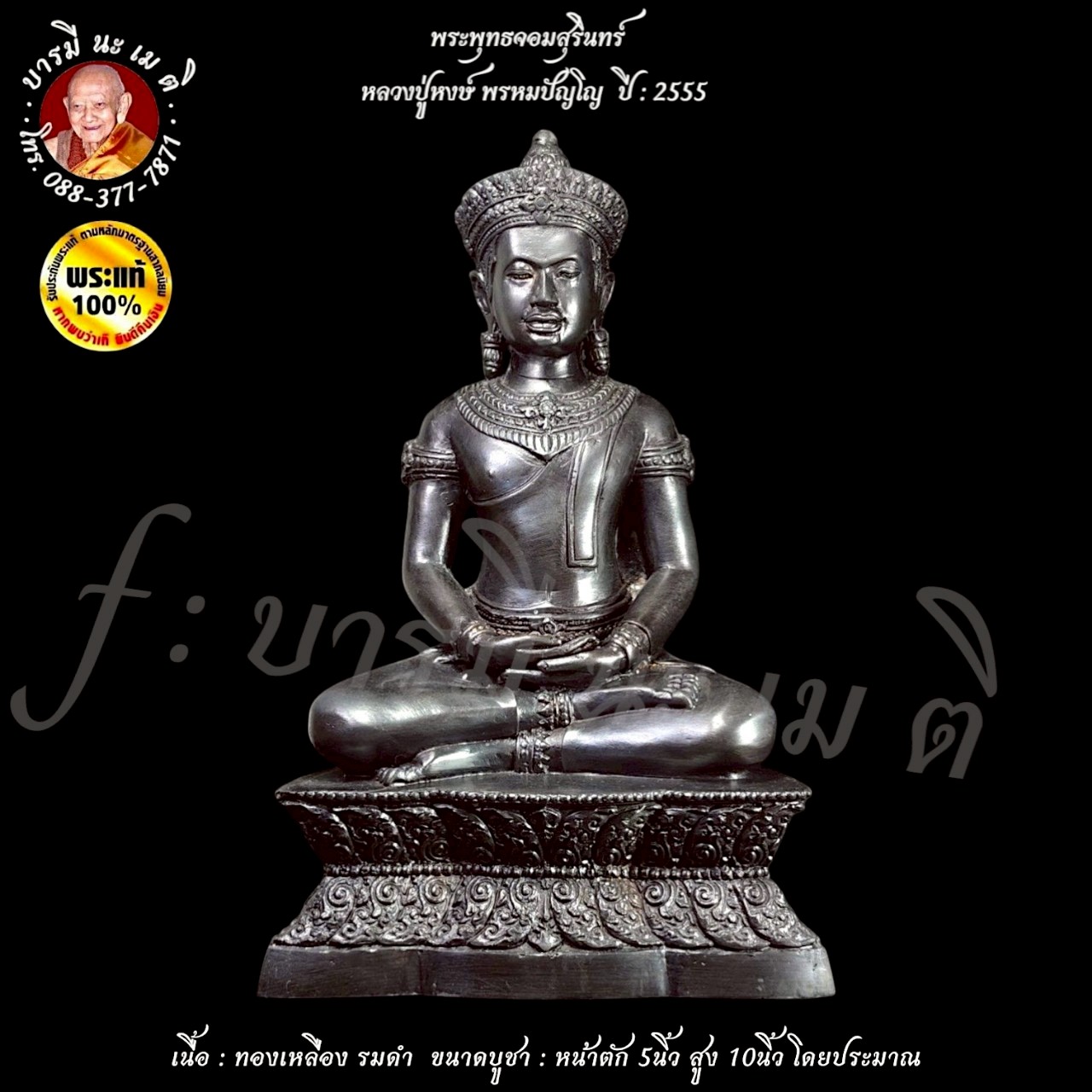 พระพุทธจอมสุรินทร์ หลวงปู่หงษ์ พรหมปัญโญ