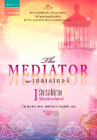เดอะเมดิเอเตอร์ The Mediator / เม็ก คาบอท, มณฑารัตน์ ทรงเผ่า (แปล) (สาวน้อยสื่อวิญญาณ ฉบับปกใหม่)