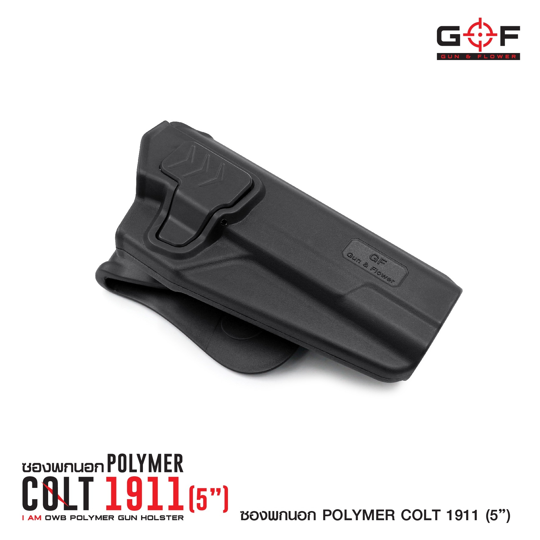 ซองปืนพกนอก Polymer 1911 (5 นิ้ว) (K0430)