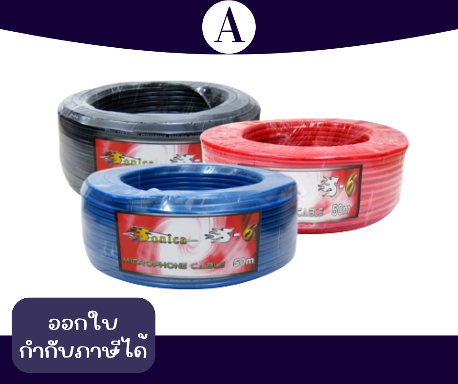 สายไมโครโฟนทึบSONICA สายลำโพง S-6 50เมตร