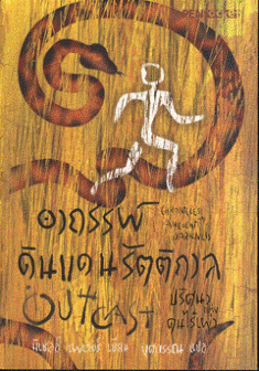 อาถรรพ์ดินแดนรัตติกาล ตอน ปริศนาแห่งคนไร้เผ่า / มิเชลล์ เพเวอร์ เขียน; บุศบรรณ แปล