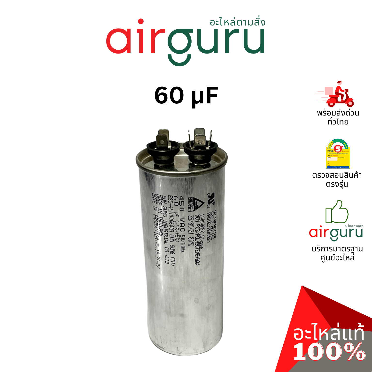 [ ลดล้างสต๊อค! ] คาปาซิเตอร์ 60 μF 2 ขั้ว SH CAP 450V ES Capacitor สเปคมาตรฐานเกาหลี ใช้แทนได้กับทุกยี่ห้อ คาปาซิเตอร์ แอร์ [คาปา แคปรัน คอม]