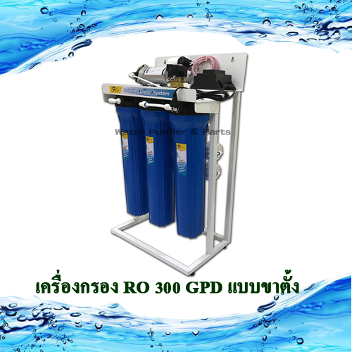 เครื่องกรอง RO 300 GPD แบบขาตั้ง