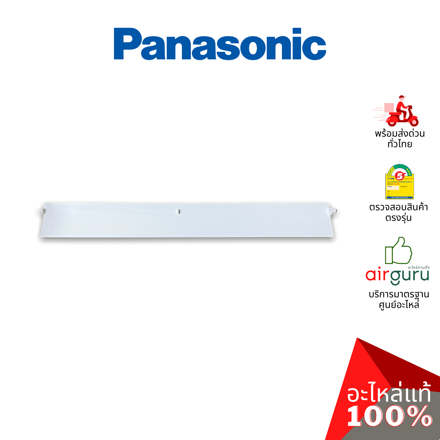 ใบปรับทิศทางลม Panasonic รหัส CWE24C1513 HORIZONATAL VANE COMPLETE บานสวิงแอร์ ขึ้น-ลง อะไหล่แอร์ พานาโซนิค ของแท้