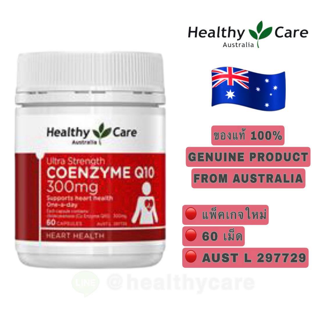 Healthy Care Ultra Strength CoQ10 300mg 60 Capsules เฮลตี้แคร์ อัลตร้า สเทรง โคคิวเทน 300 มิลลิกรัม 60 เม็ด