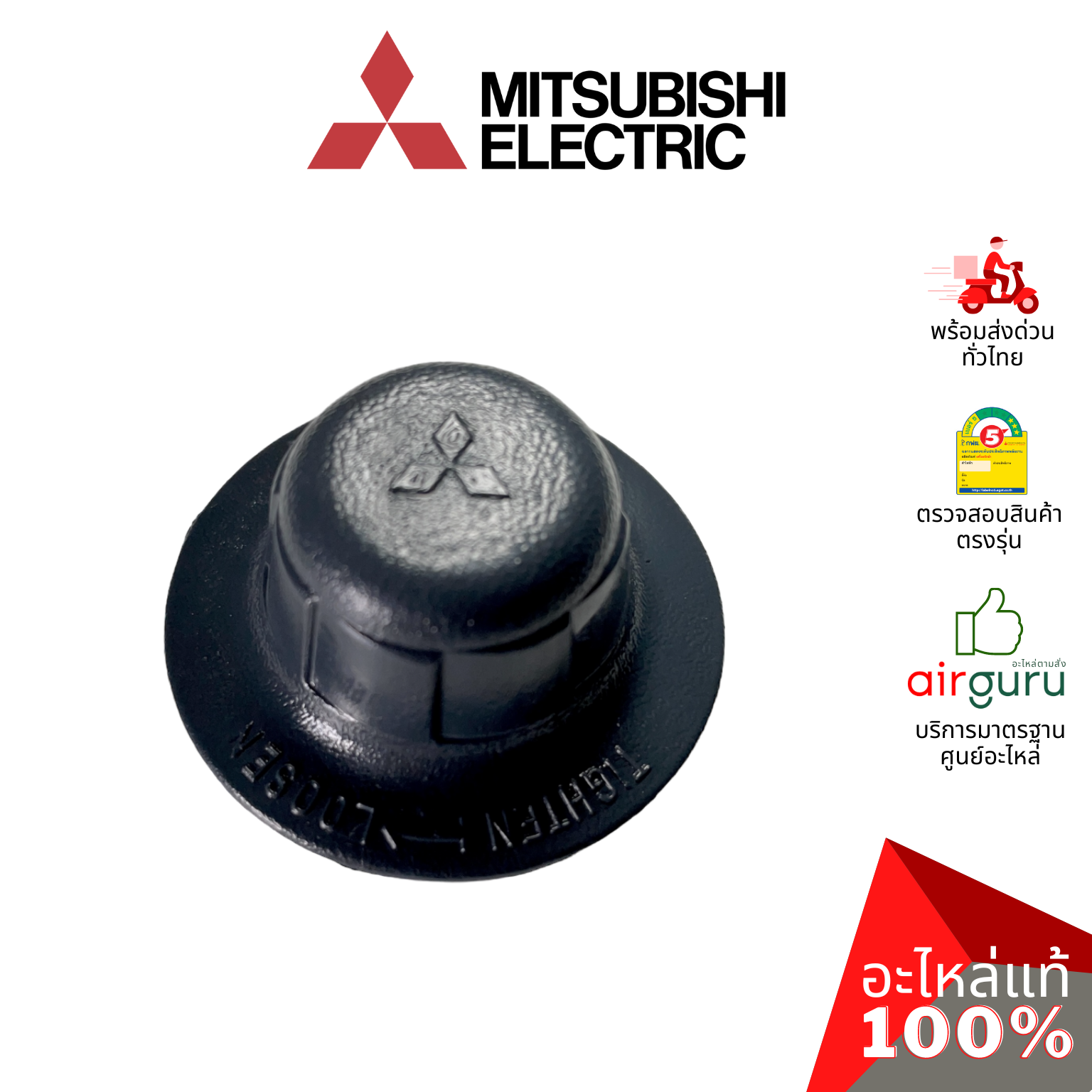 ตัวล็อคใบพัดลม Mitsubishi Electric รหัส F02701B01 SPINNER CY-GY ฝาล็อคใบพัดลม รุ่นเก่า LV16-GF (เกลียวยาว) อะไหล่พัดลม มิตซูบิชิอิเล็คทริค ของแท้