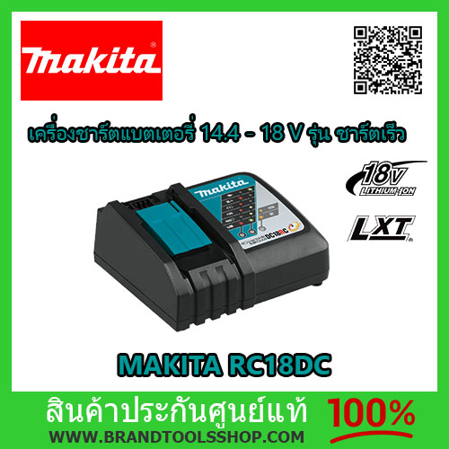 เครื่องชาร์ตแบตเตอรี่ 14.4 - 18V MAKITA รุ่น DC18RC ชาร์ตเร็ว