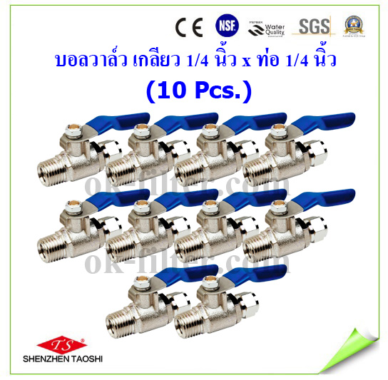 บอลวาล์ว เกลียว 1/4 นิ้ว x ท่อ 1/4 นิ้ว (สีน้ำเงิน) 10 Pcs.